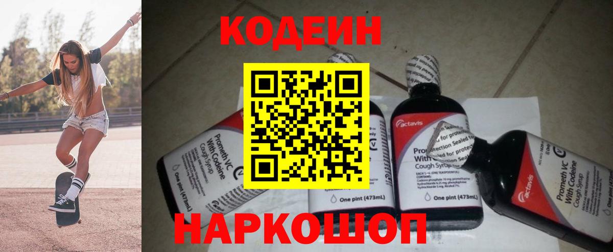 Ростов-на-Дону  Кодеин Purple Drank  Вход с VPN  Кодеин напиток Lean (лин) 