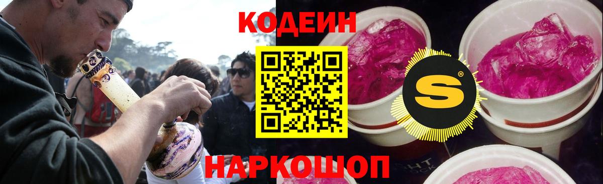 Кодеиновый сироп Lean Purple Drank Ростов-на-Дону